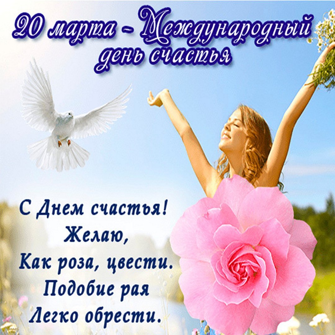 Международный день счастья