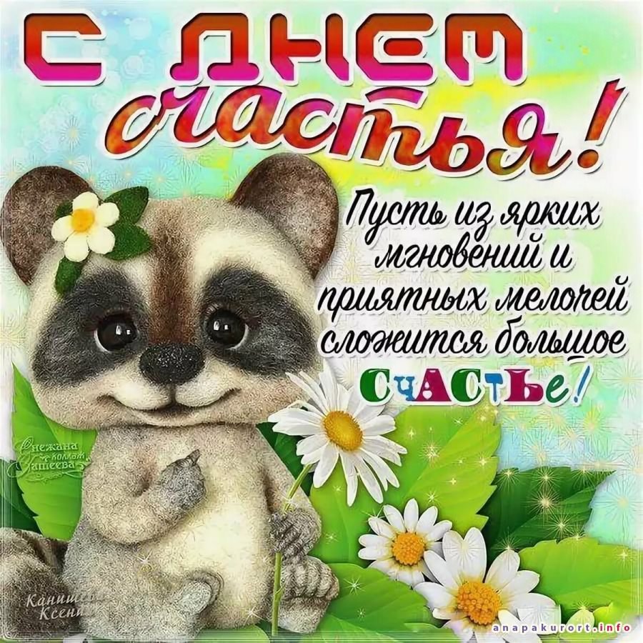 С днём счастья поздравления красивые