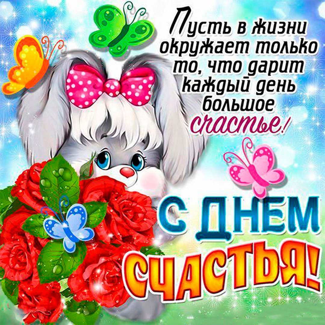 Поздравления с днём счастья открытки