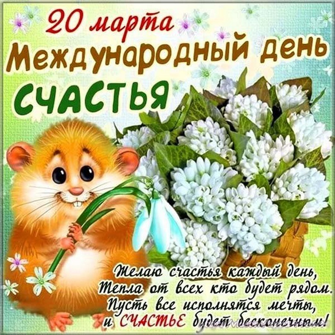 С днём счастья поздравления