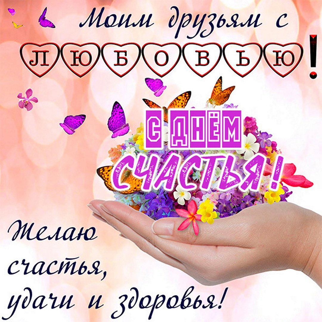 Всемирный день счастья 2022