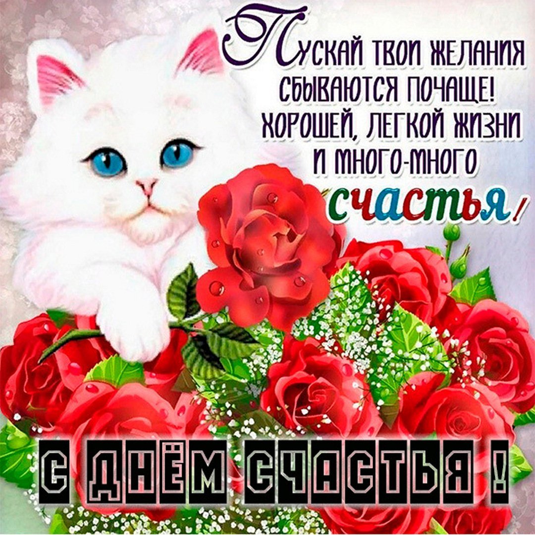 Открытки с днём счастья