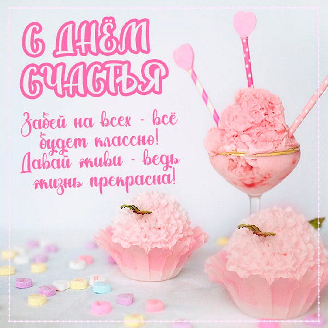 День счастья 2022