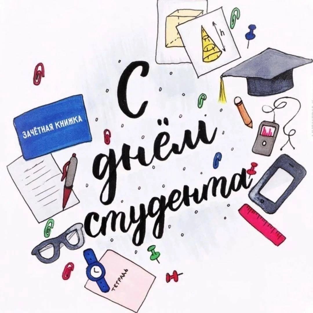 Картинки на тему день студента