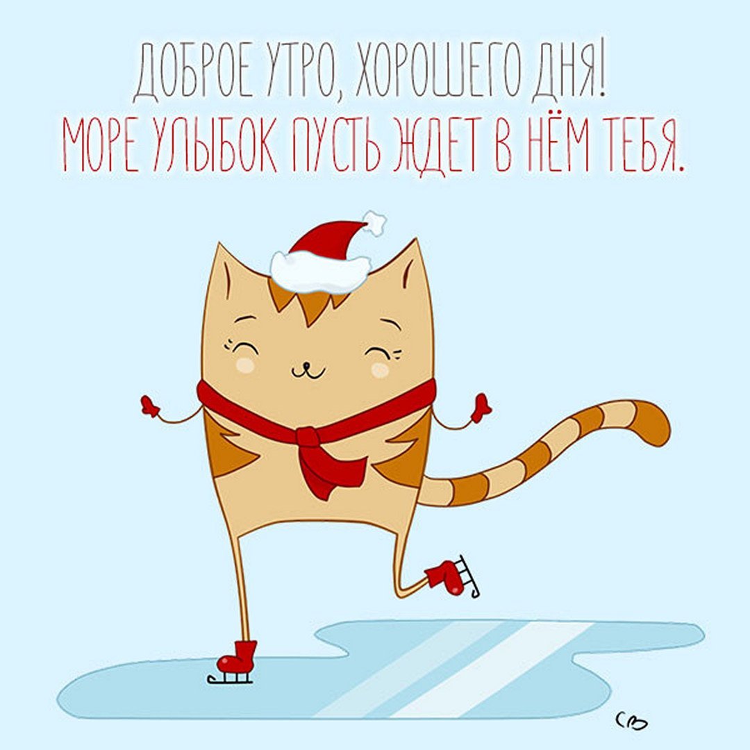 Доброе зимнее утро прикольные смешные