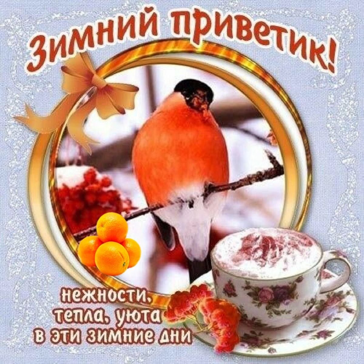 Зимний утренний приветик