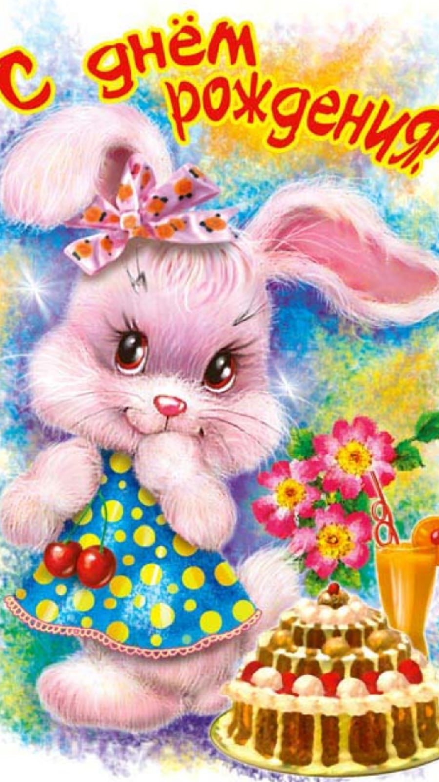 С днём рождения девочке