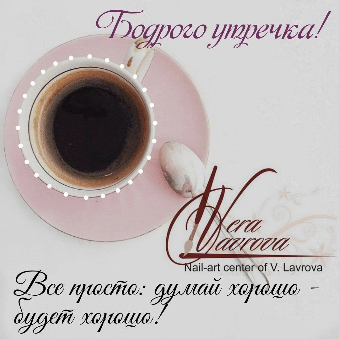 С добрым утром Мудрые мысли