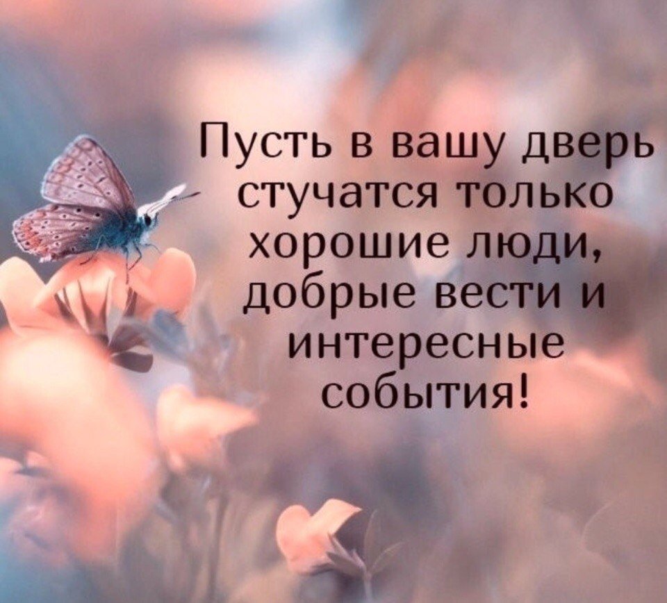Пусть в Вашу дверь стучатся только хорошие люди