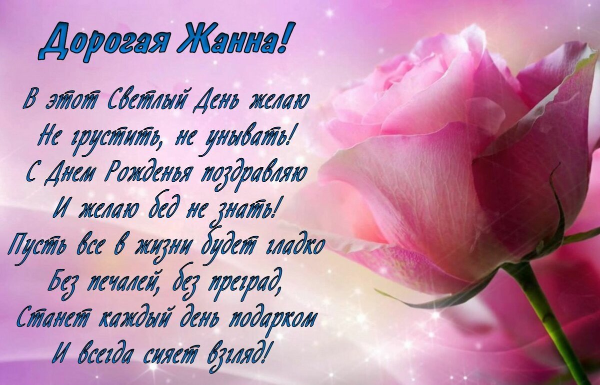 Жанона с днём рождения поздравления