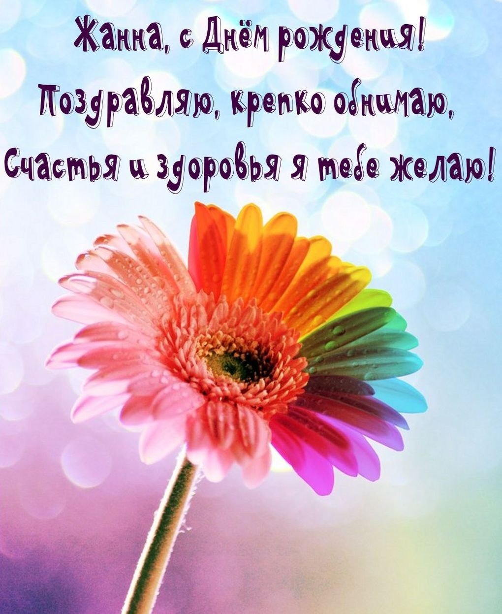 Жанна с днём рождения поздравления