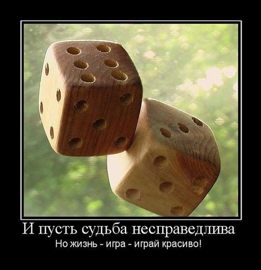 И пусть судьба несправедлива но жизнь игра играй красиво