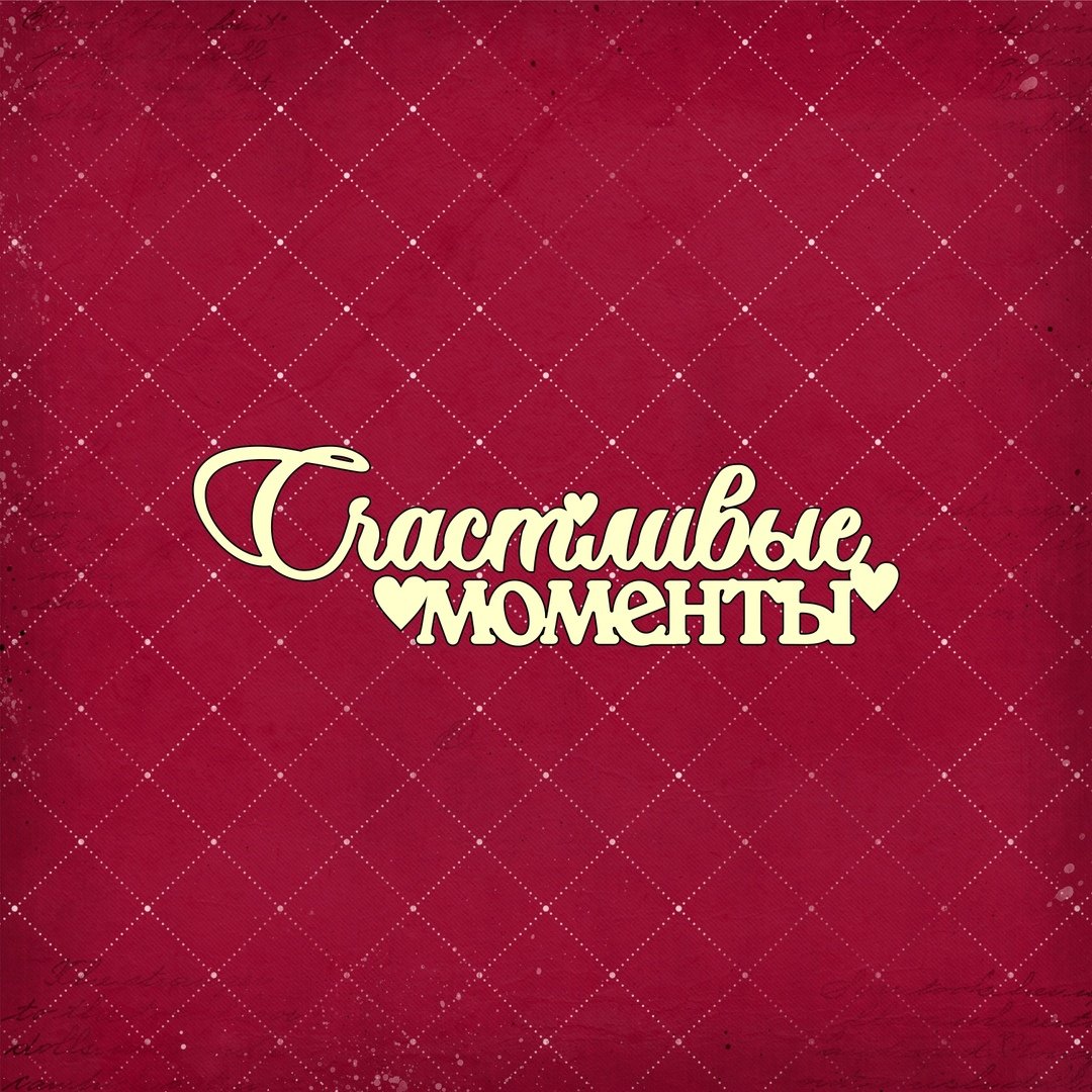 Счастливые моменты надпись