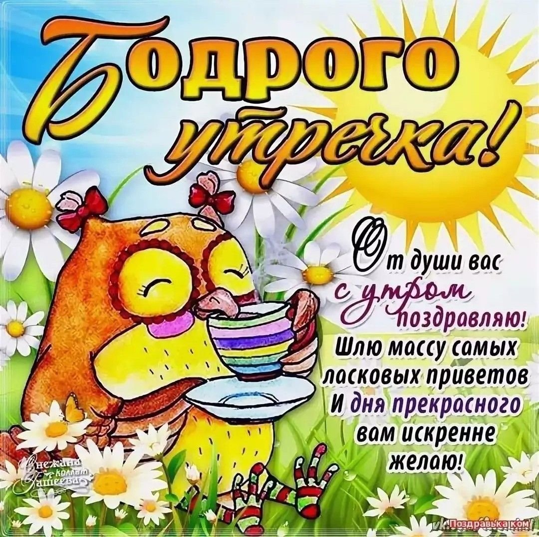 Открытки с добрым утром