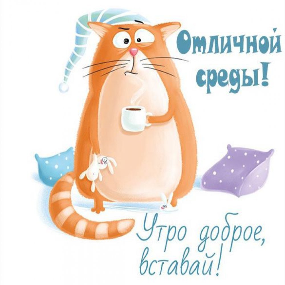 С добрым утром понедельника