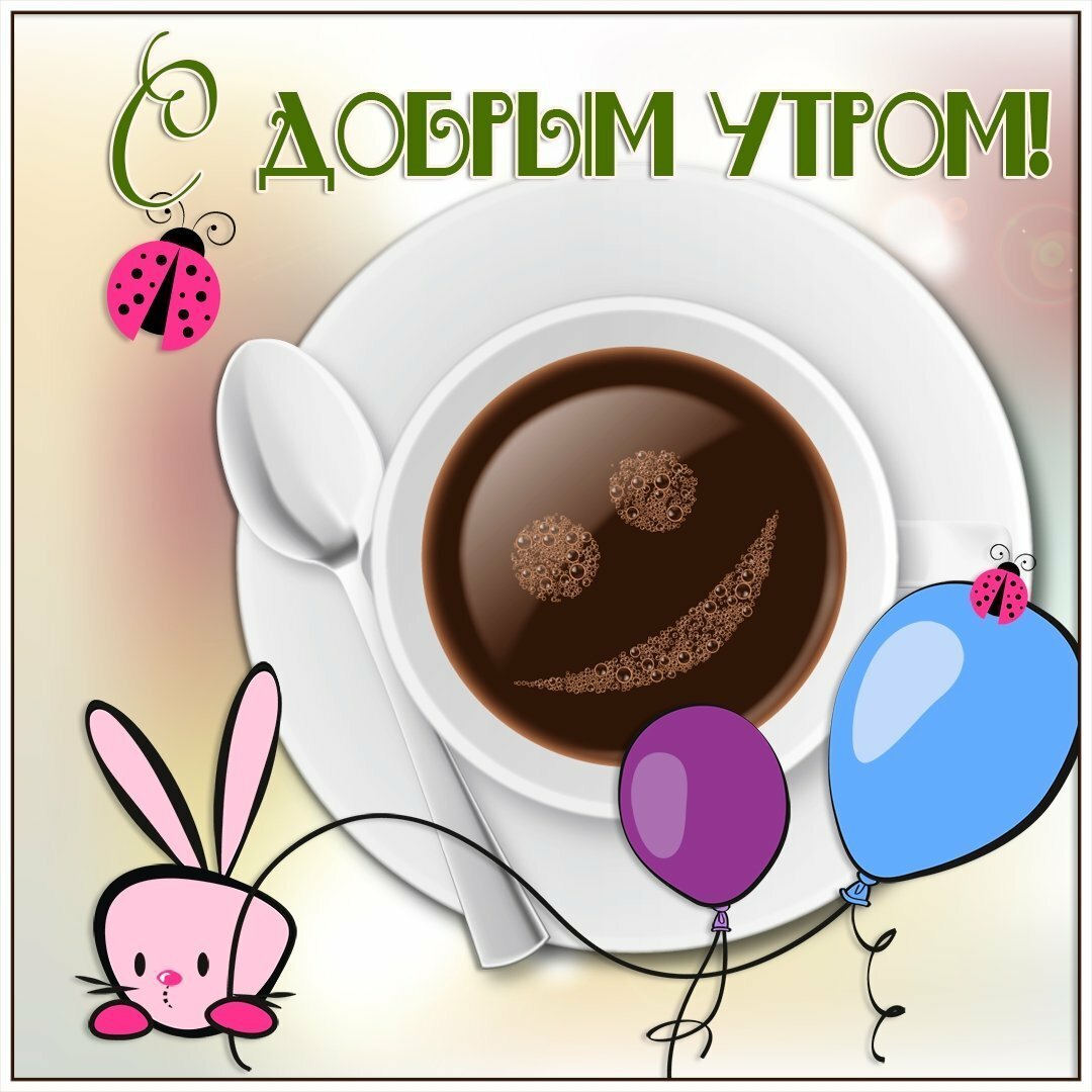 Оригинальные открытки с добрым утром