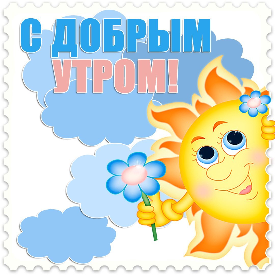 С добрым утром
