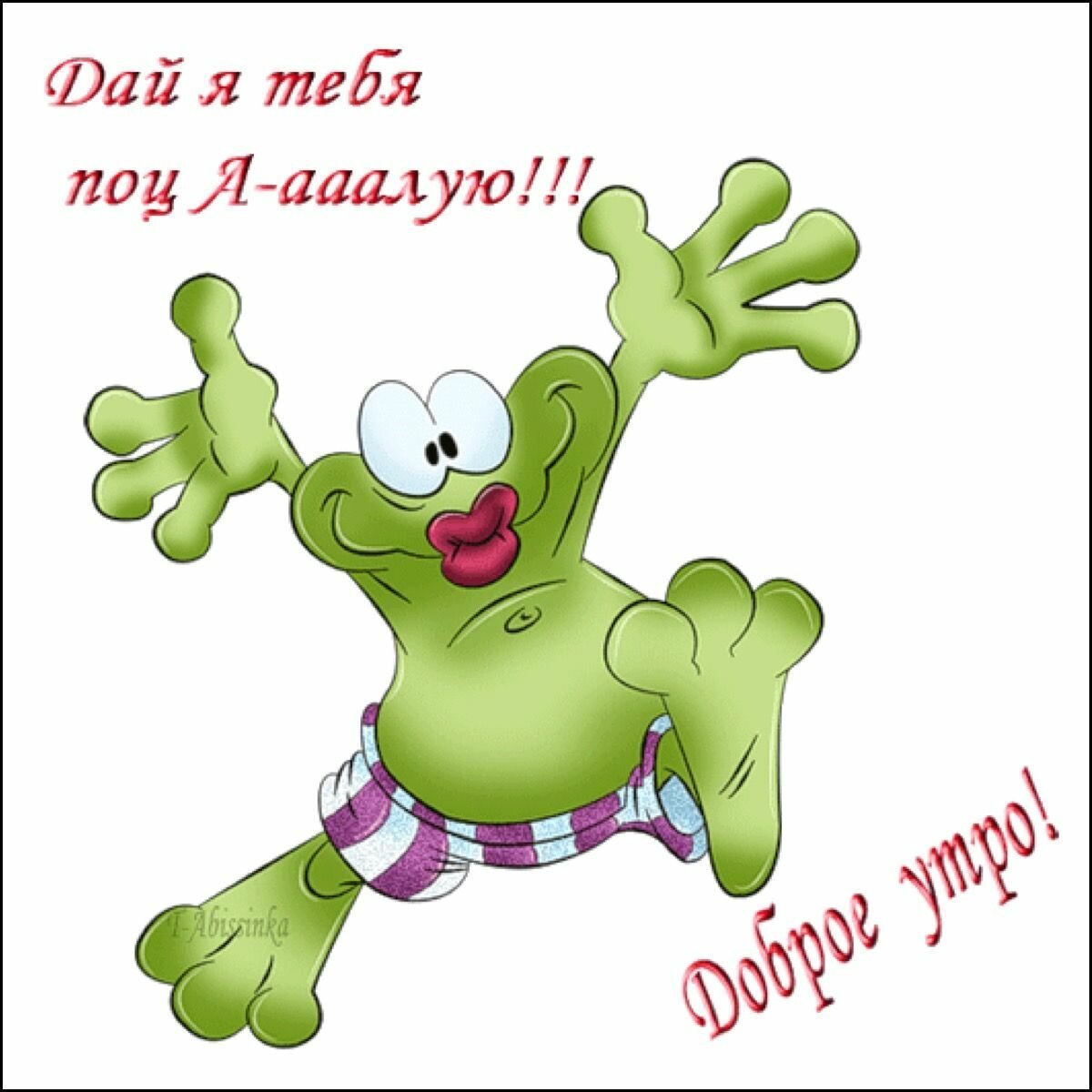 Доброе утро и отличного настроения