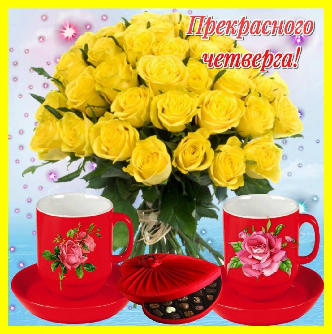 Хорошего четверга и отличного настроения