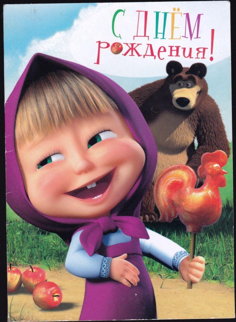 С днём рождения Маша