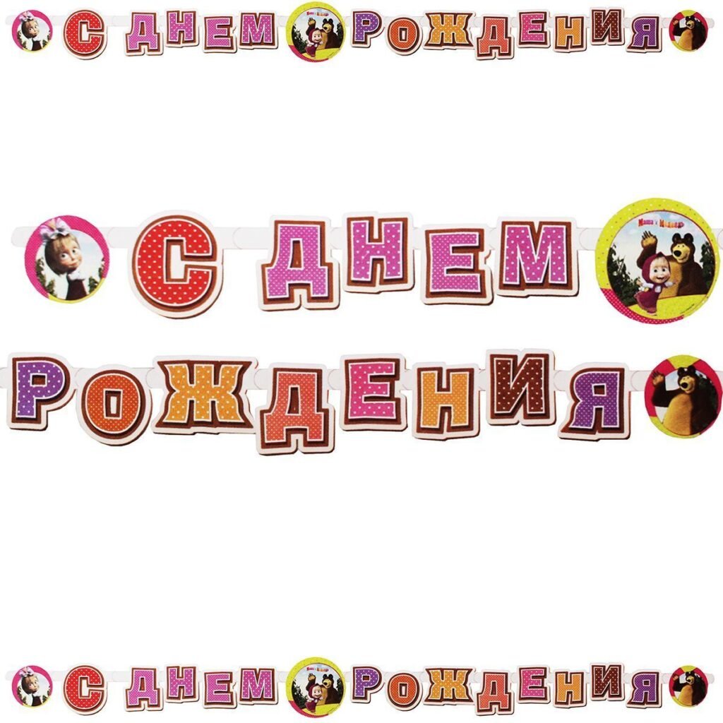 Гирлянда Маша и медведь с днем рождения