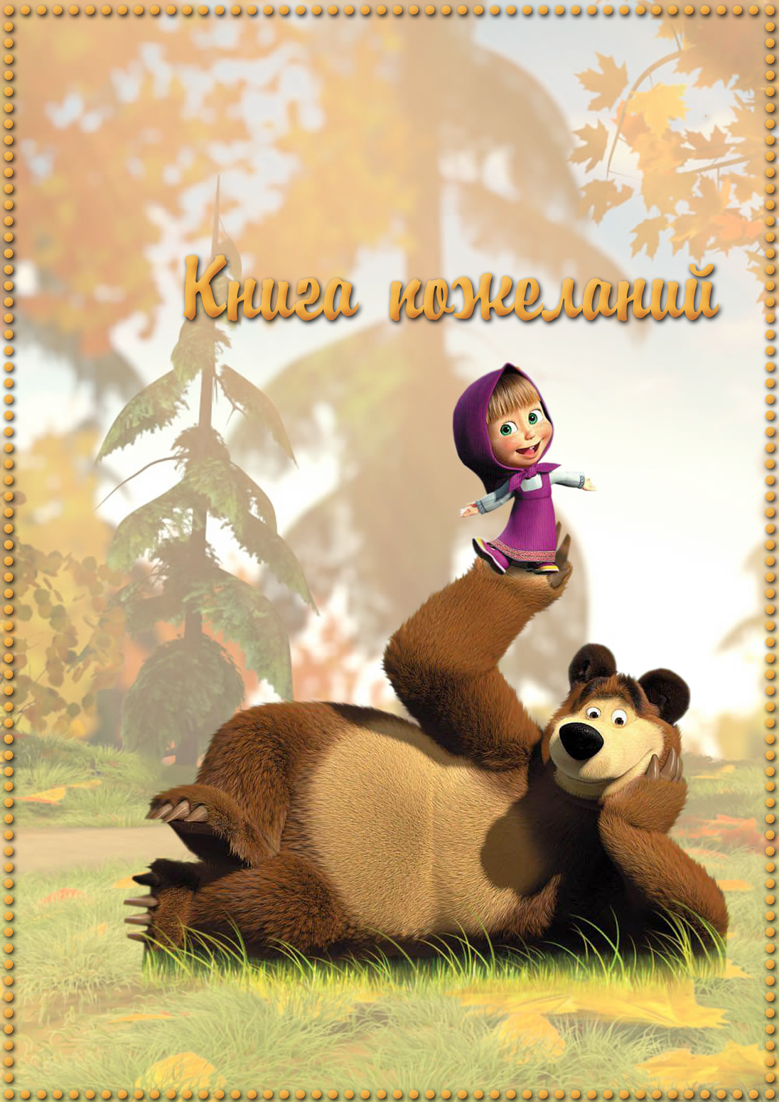 Маша и медведь день рождения