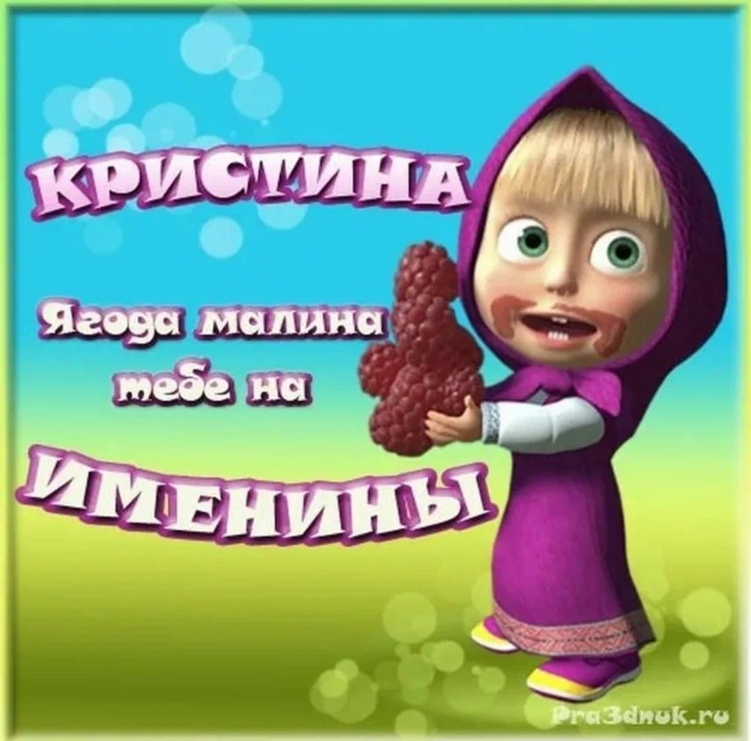 С днём рождения Кристина прикольные