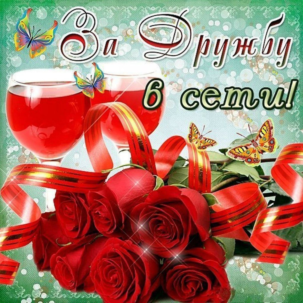 С днём дружбы поздравления