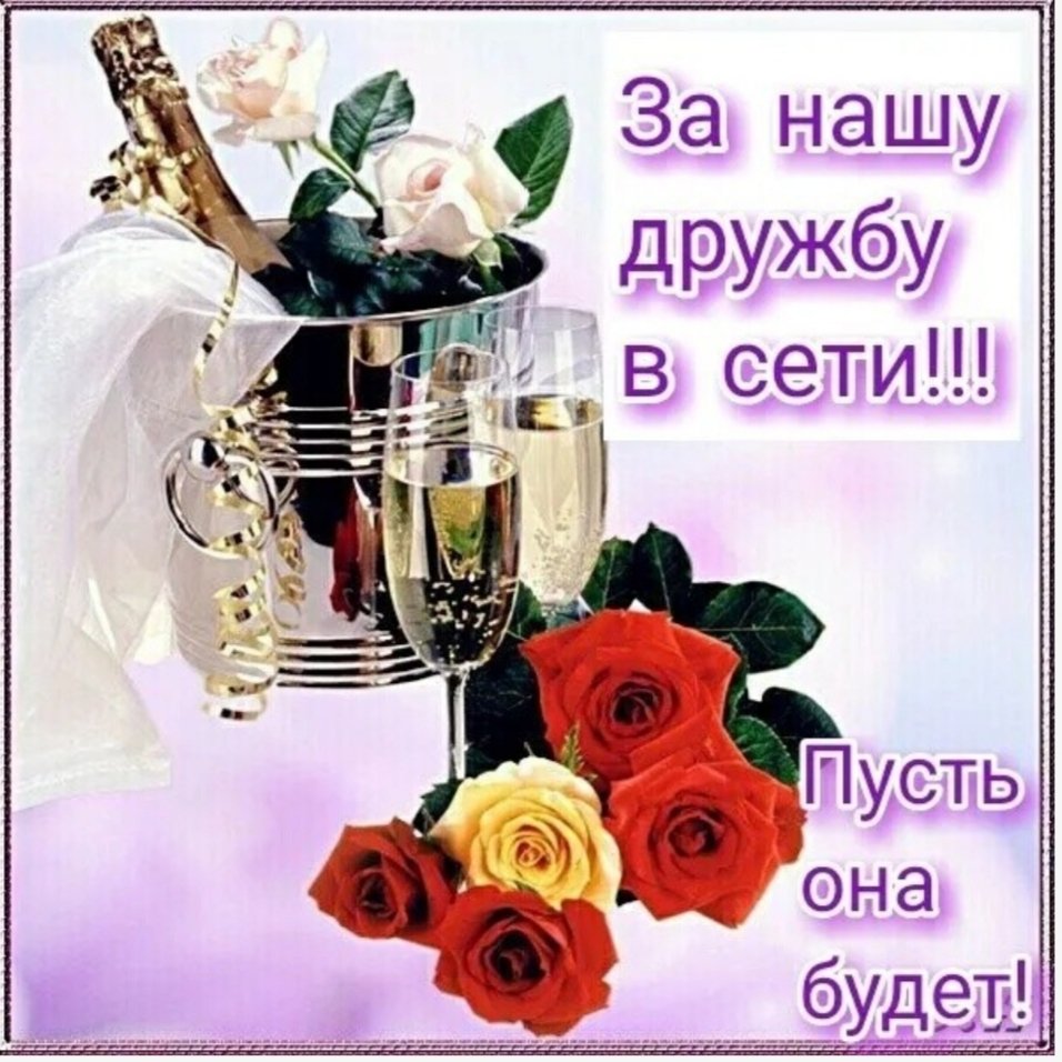 Выпьем за дружбу