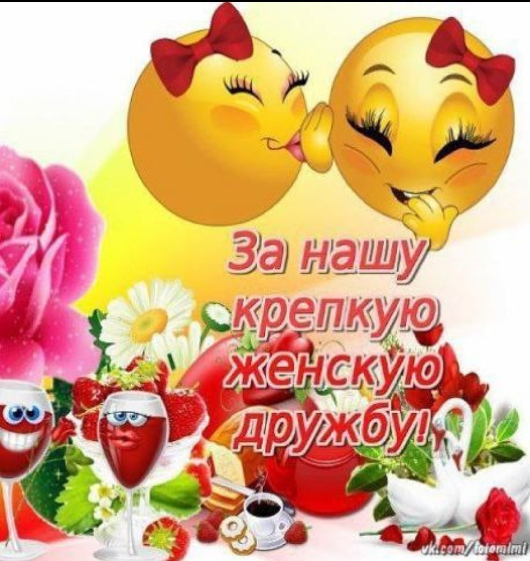 С днём друзей поздравления