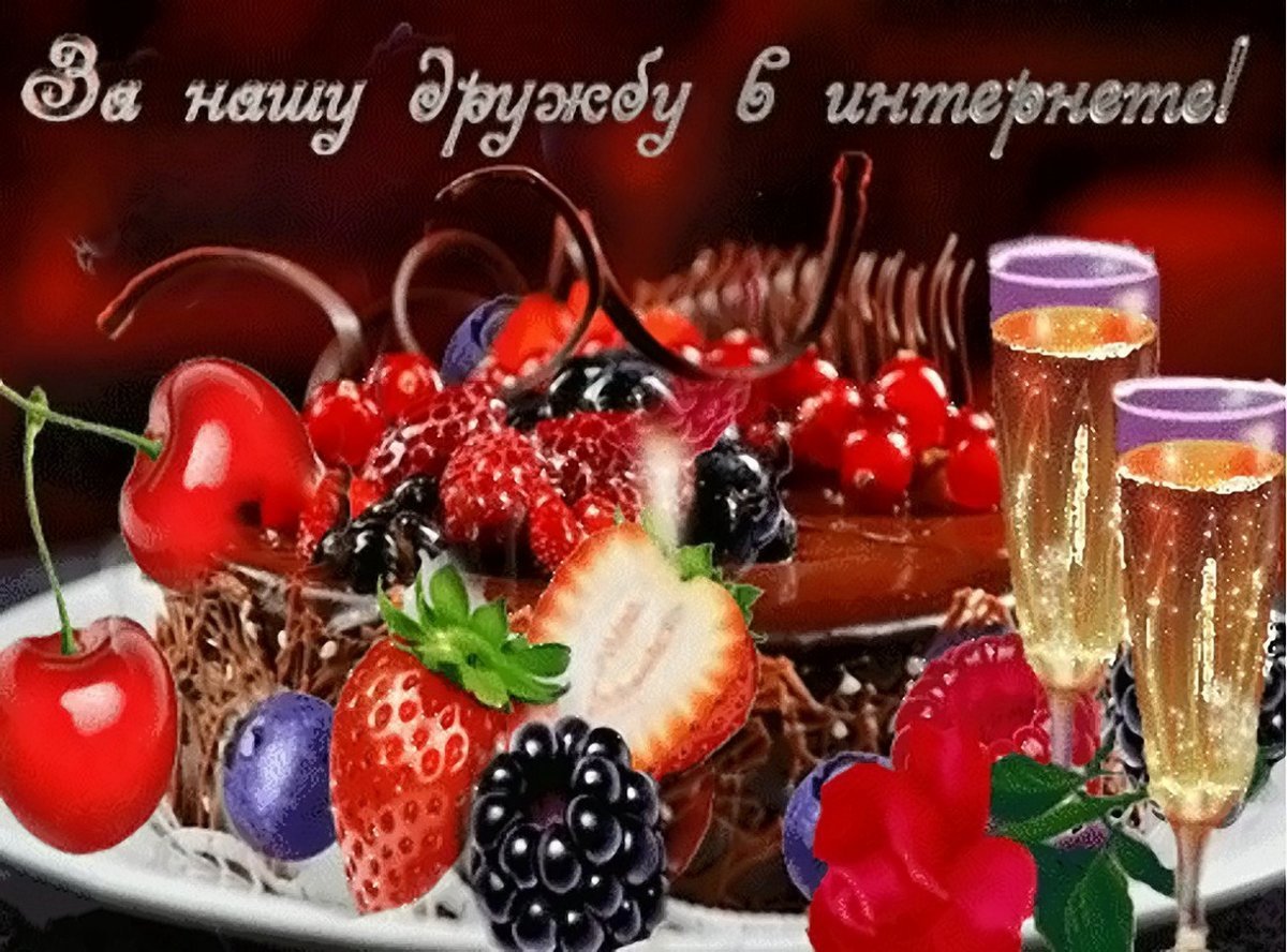 Бокалы за дружбу