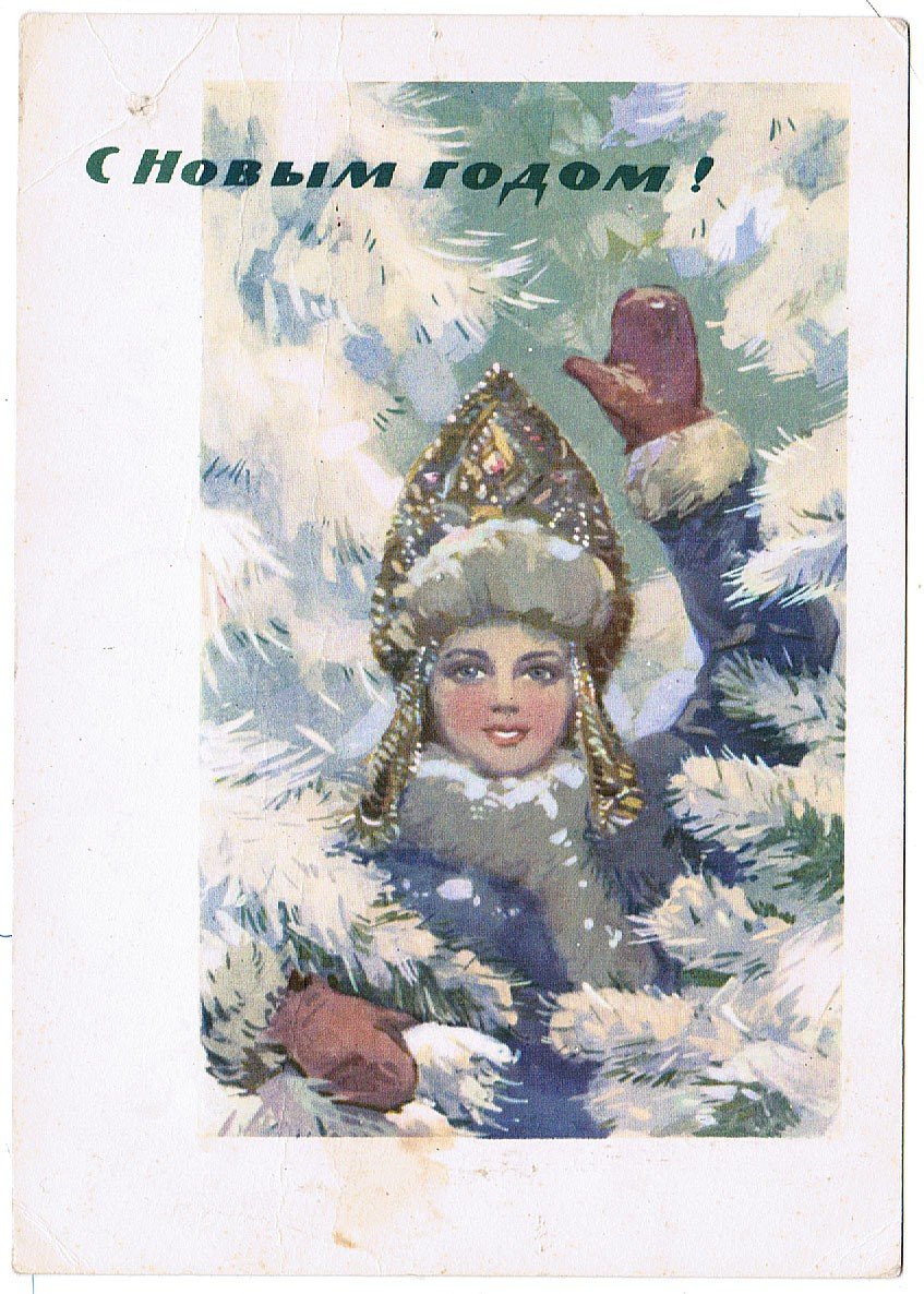 Советские открытки со Снегурочкой