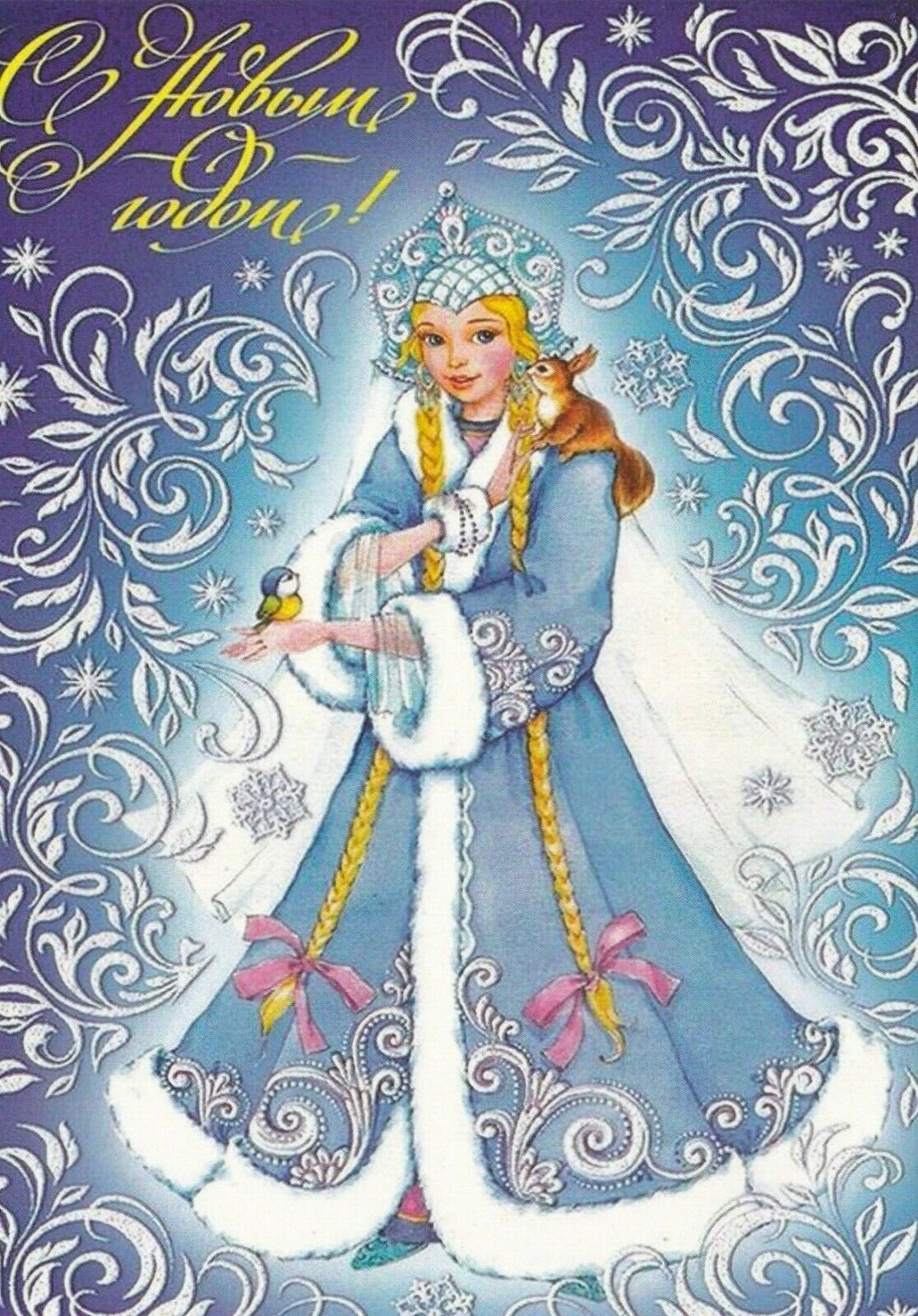 Старые открытки с новым годом Снегурочка