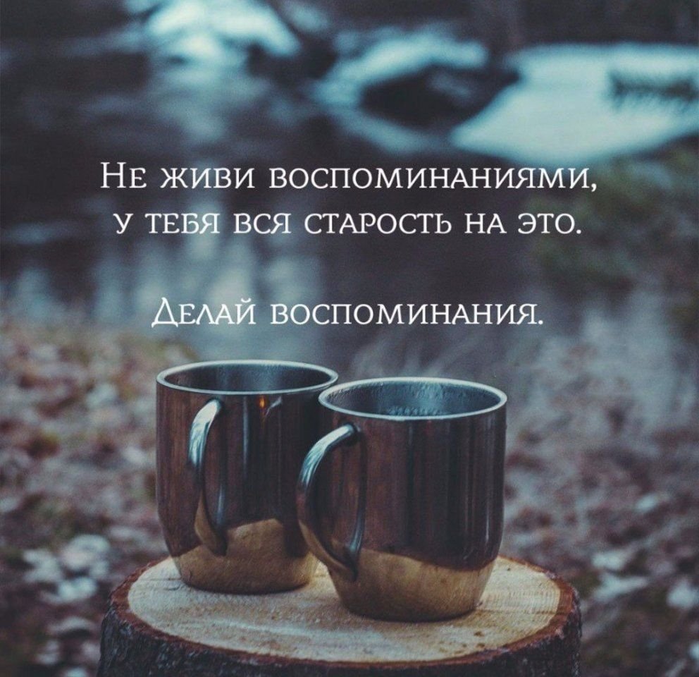 Высказывания о воспоминаниях