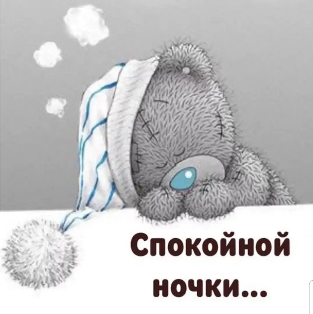 Спать пора спокойной ночи сладких снов