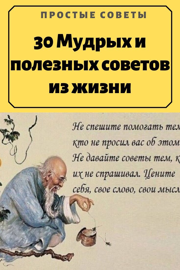 Мудрые советы мудрецов