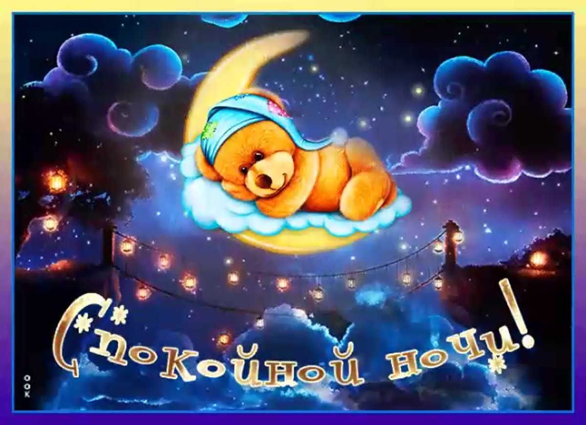 Спокойной ночи зимние смешные