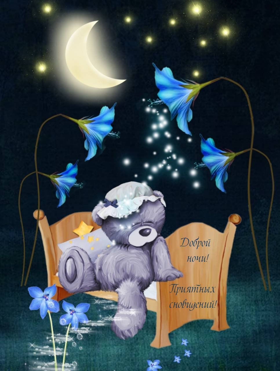 Сладких снов Медвежонок