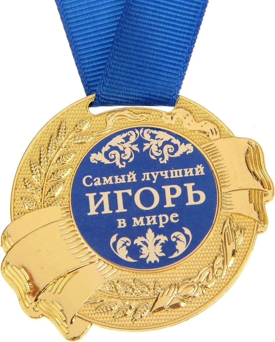 Поздравление Игорю