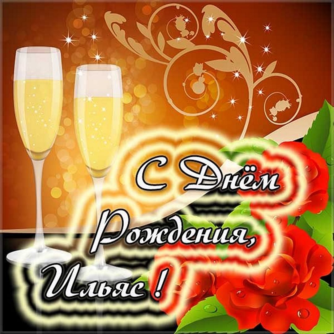 Игорь Викторович с днем рождения