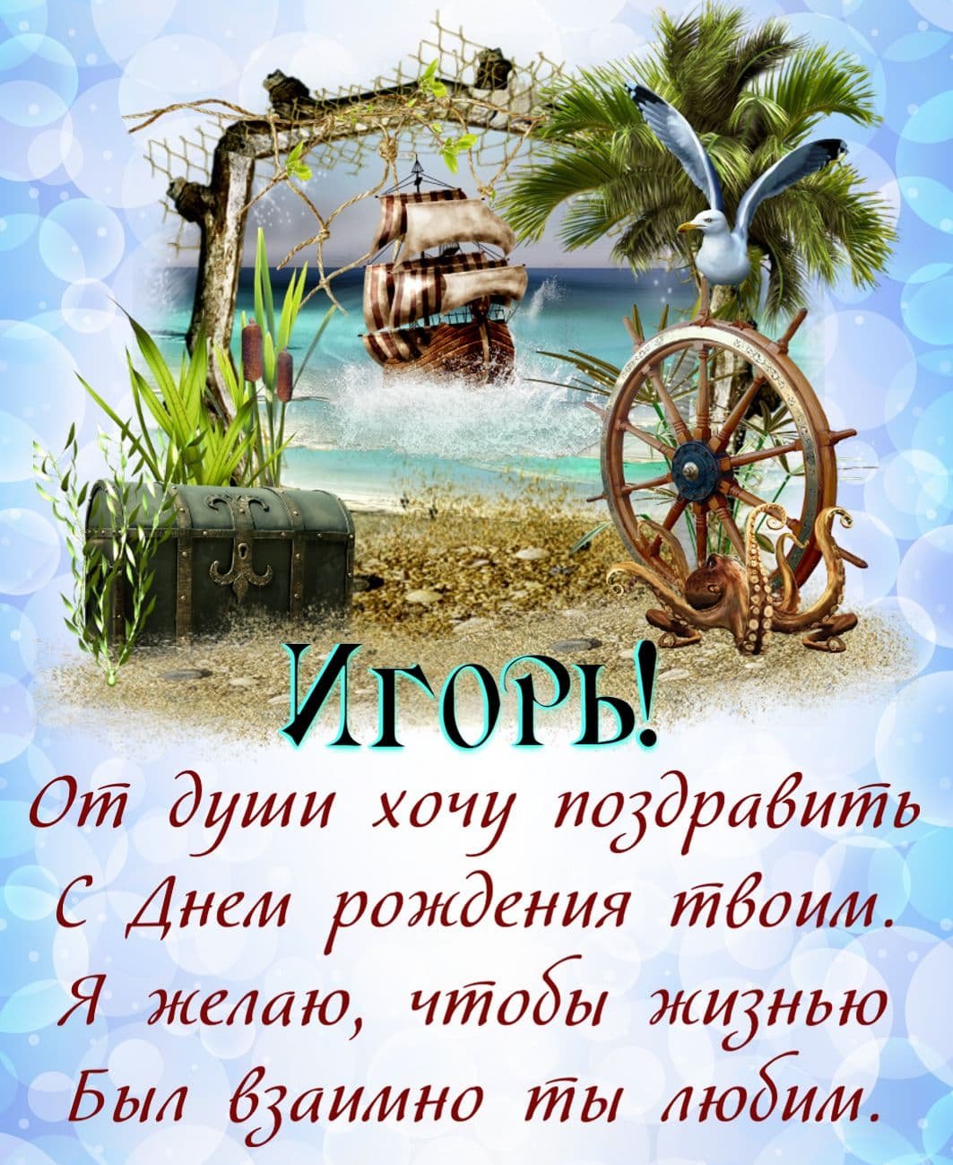 Игорь с юбилеем