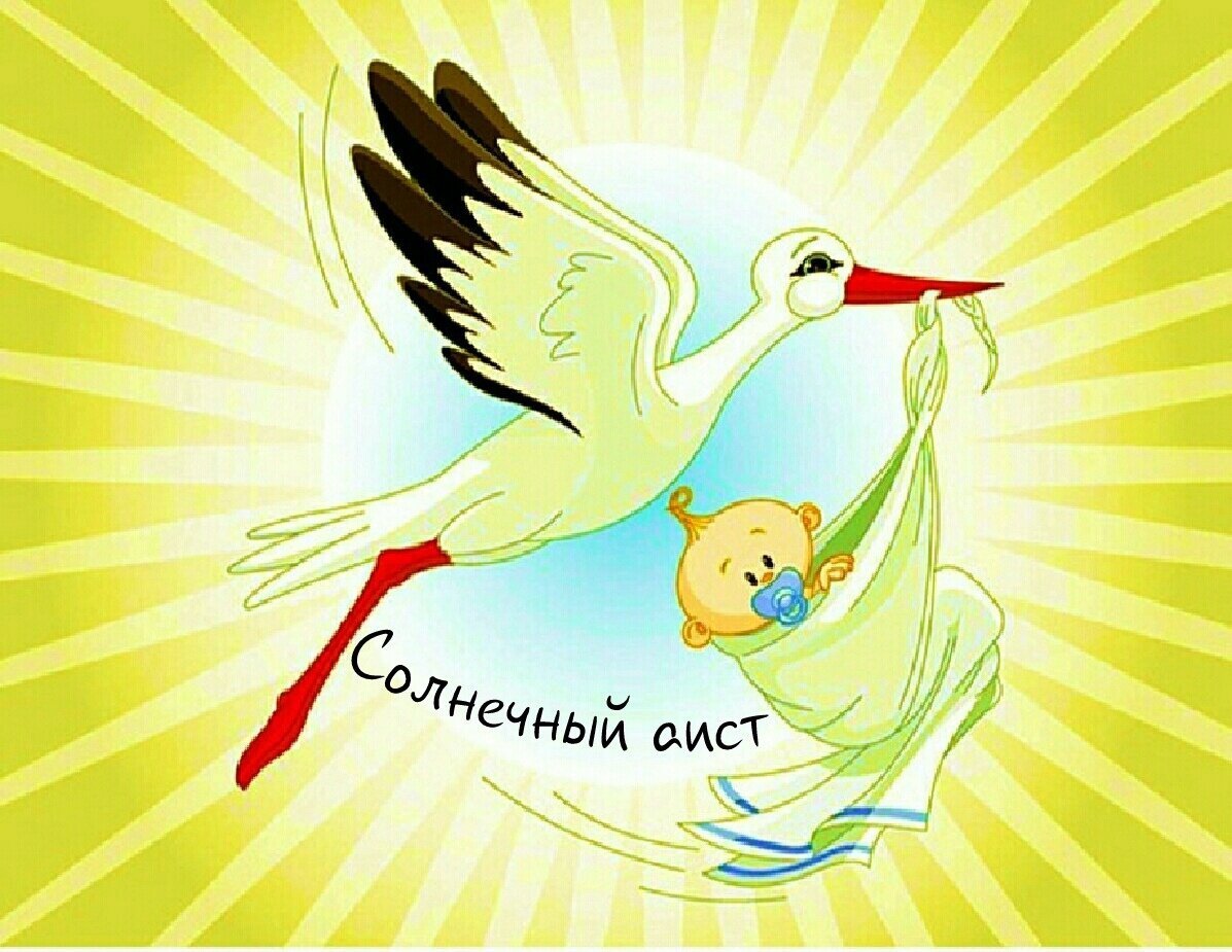 Рождение ребенка Аист