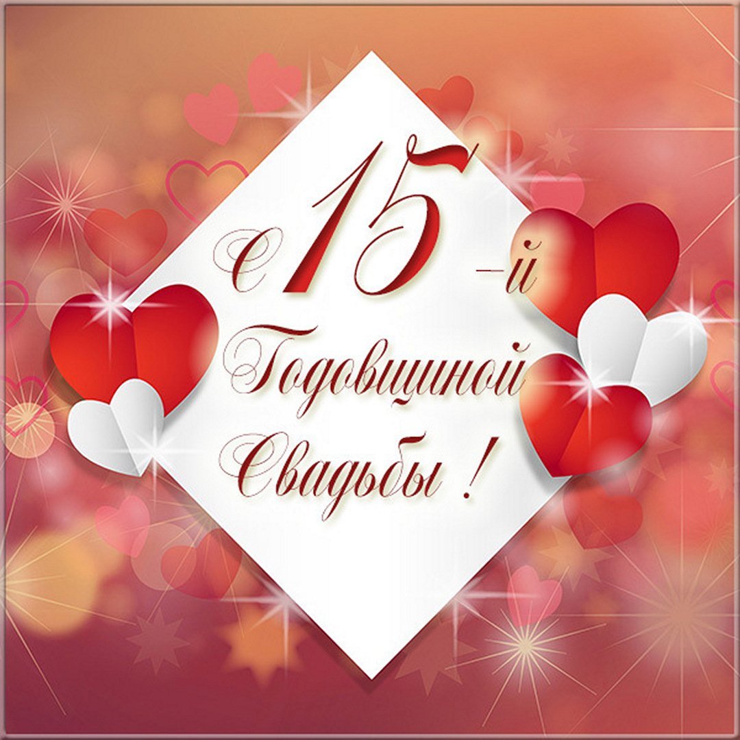 С годовщиной свадьбы 15 лет