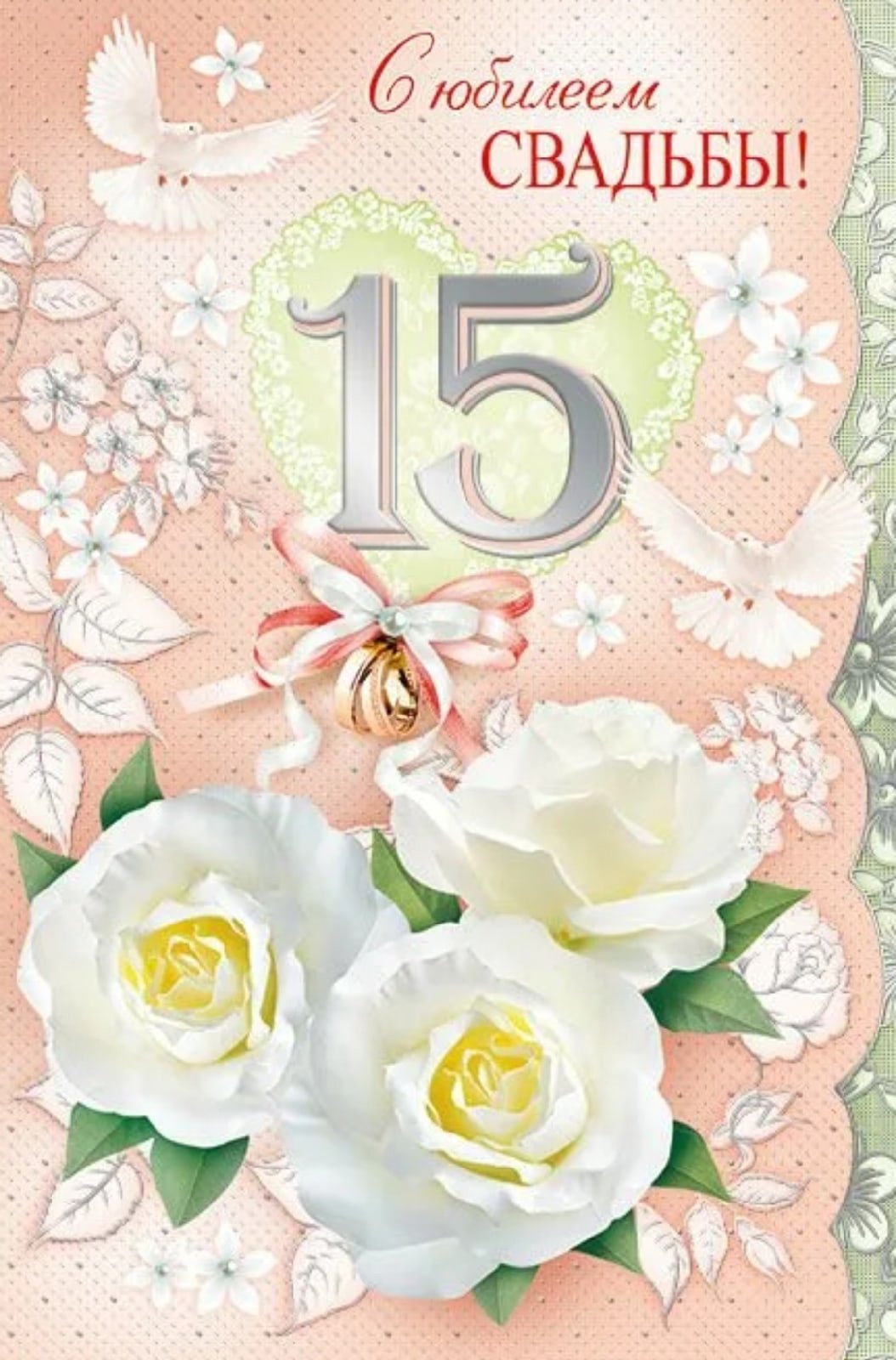 Хрустальная свадьба