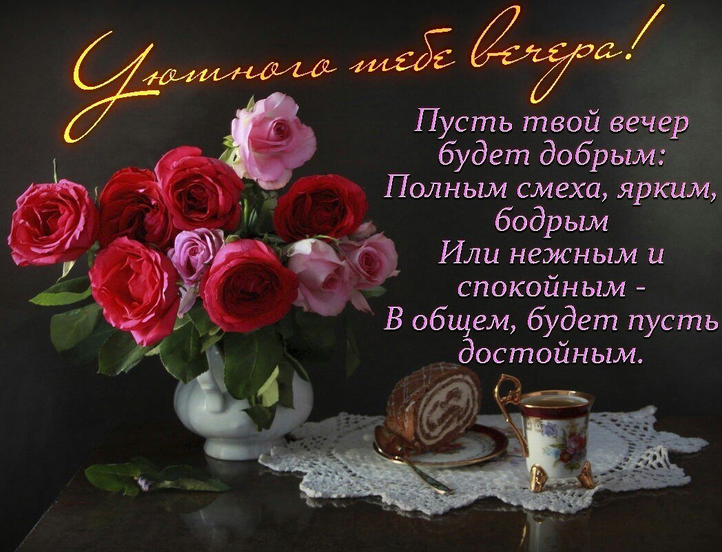 Доброго вечера и отличного настроения