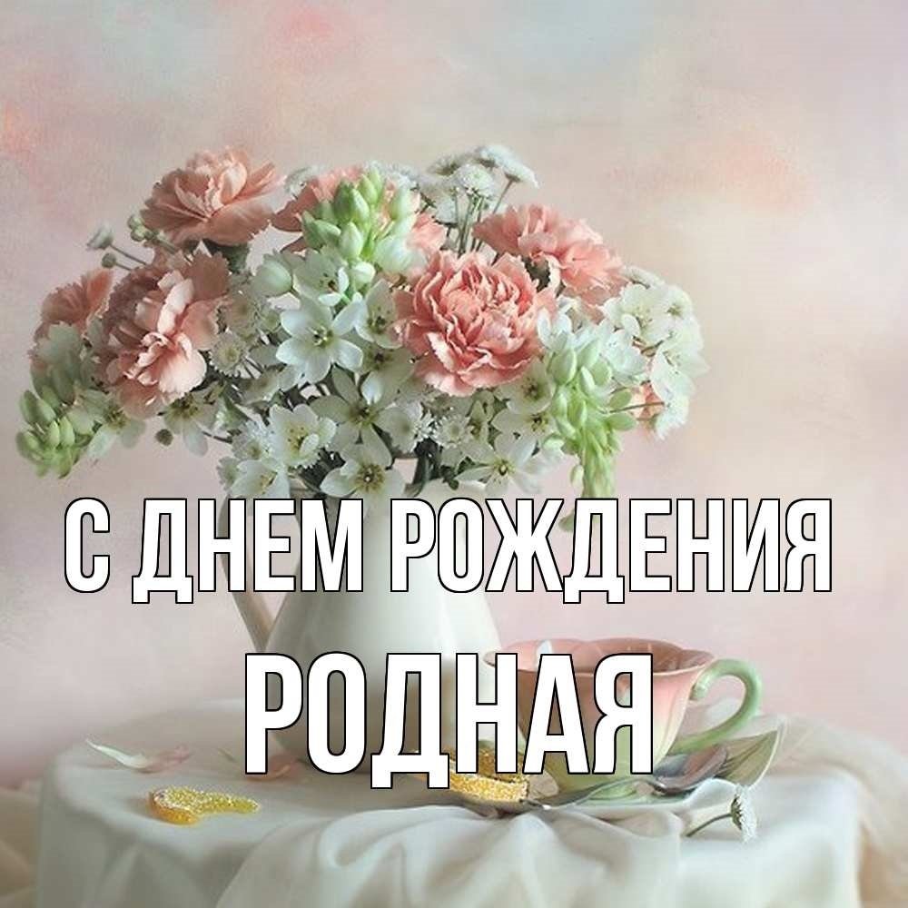 Открытка с днем рождения айна