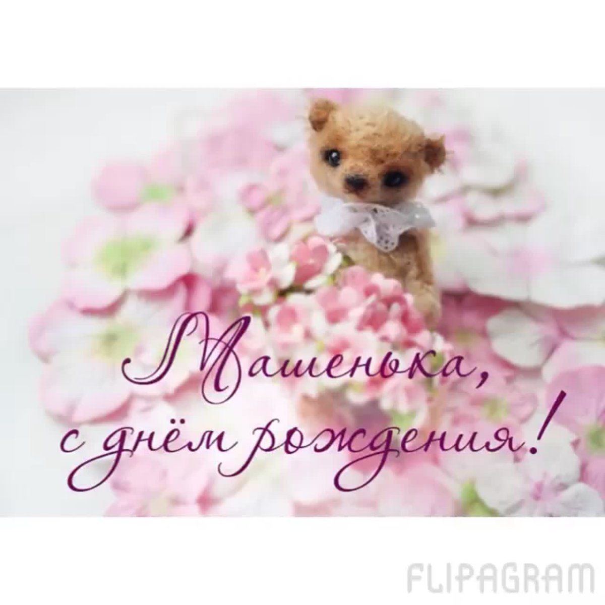 С днёмрождениямашенька