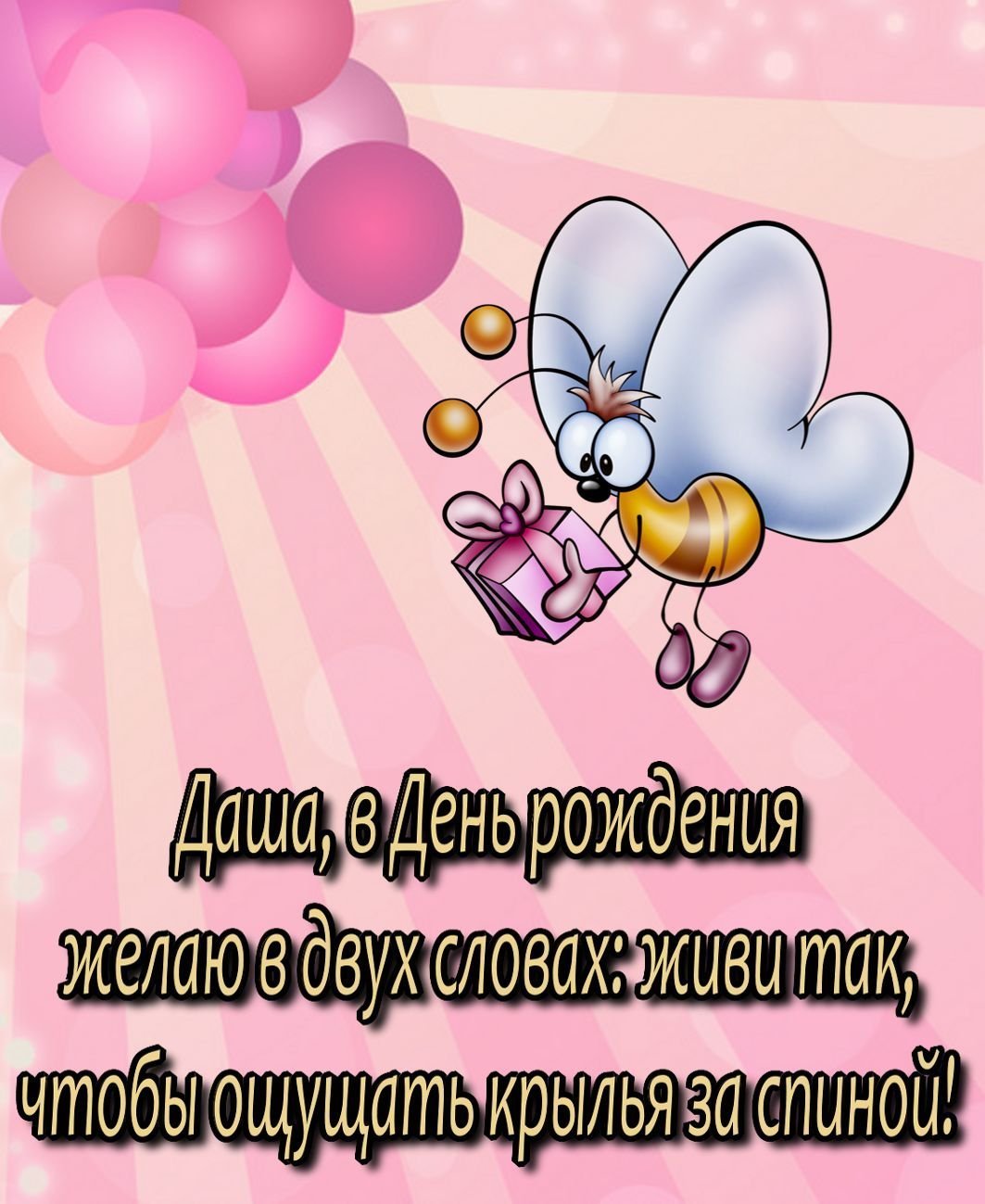 С днем рождения