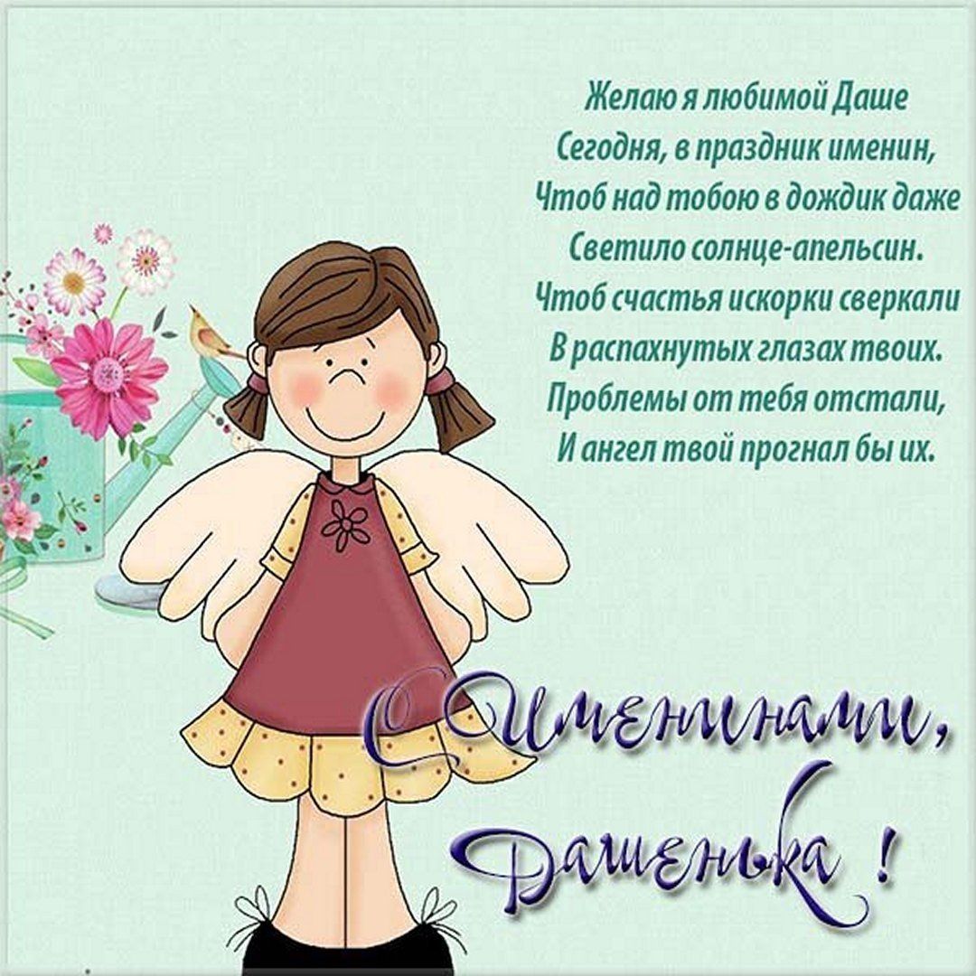 Поздравления с днём рождения Дарья