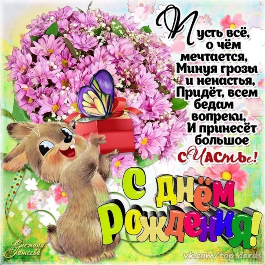 С днем рождения